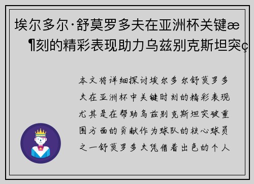 埃尔多尔·舒莫罗多夫在亚洲杯关键时刻的精彩表现助力乌兹别克斯坦突破重围