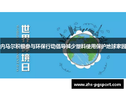 内马尔积极参与环保行动倡导减少塑料使用保护地球家园