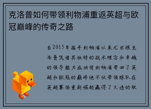 克洛普如何带领利物浦重返英超与欧冠巅峰的传奇之路