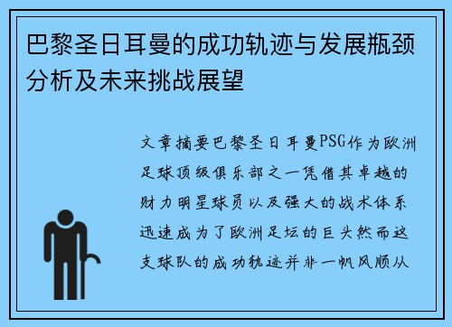 巴黎圣日耳曼的成功轨迹与发展瓶颈分析及未来挑战展望
