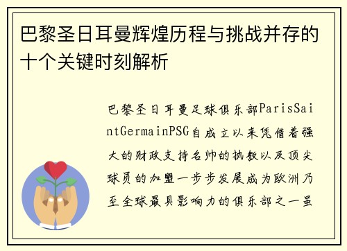 巴黎圣日耳曼辉煌历程与挑战并存的十个关键时刻解析