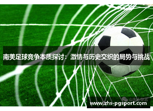 南美足球竞争本质探讨：激情与历史交织的局势与挑战
