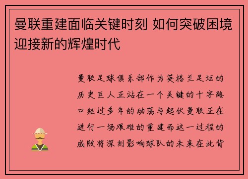 曼联重建面临关键时刻 如何突破困境迎接新的辉煌时代