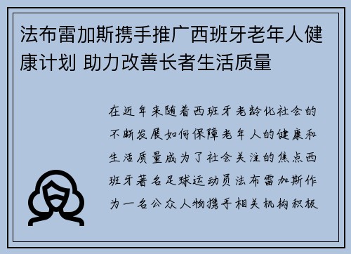 法布雷加斯携手推广西班牙老年人健康计划 助力改善长者生活质量