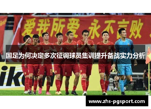 国足为何决定多次征调球员集训提升备战实力分析