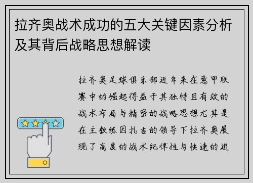 拉齐奥战术成功的五大关键因素分析及其背后战略思想解读