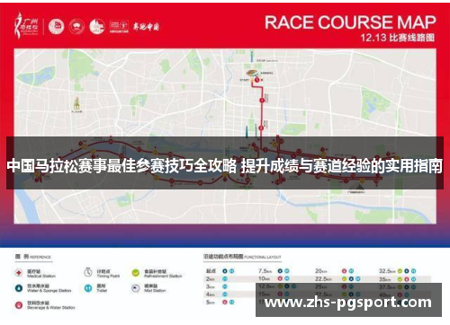 中国马拉松赛事最佳参赛技巧全攻略 提升成绩与赛道经验的实用指南
