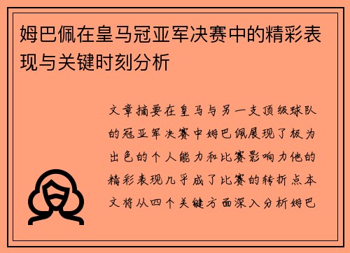 姆巴佩在皇马冠亚军决赛中的精彩表现与关键时刻分析