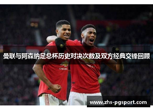 曼联与阿森纳足总杯历史对决次数及双方经典交锋回顾