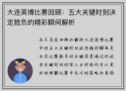 大连英博比赛回顾：五大关键时刻决定胜负的精彩瞬间解析