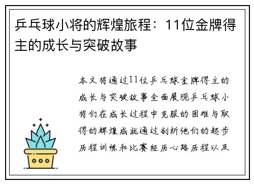 乒乓球小将的辉煌旅程：11位金牌得主的成长与突破故事