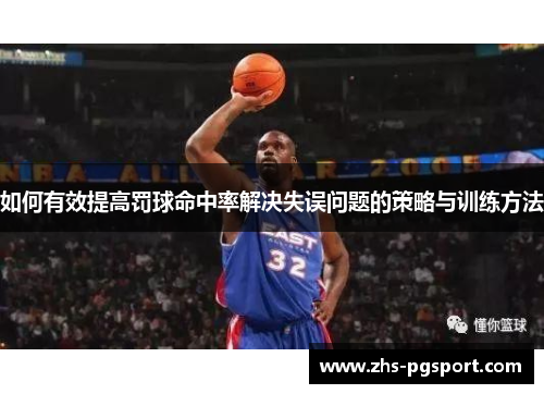 如何有效提高罚球命中率解决失误问题的策略与训练方法
