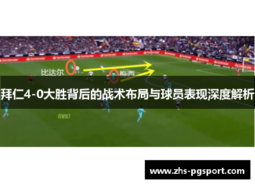 拜仁4-0大胜背后的战术布局与球员表现深度解析