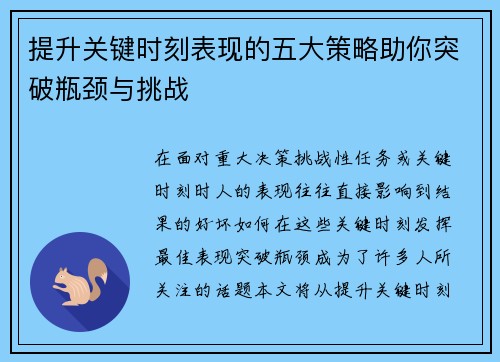提升关键时刻表现的五大策略助你突破瓶颈与挑战