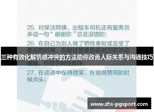 三种有效化解情感冲突的方法助你改善人际关系与沟通技巧