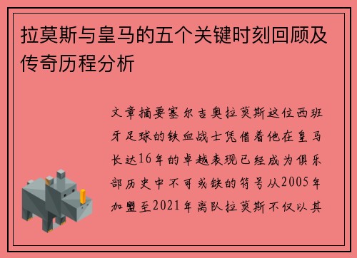 拉莫斯与皇马的五个关键时刻回顾及传奇历程分析