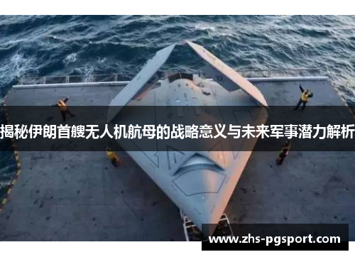 揭秘伊朗首艘无人机航母的战略意义与未来军事潜力解析