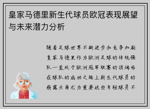 皇家马德里新生代球员欧冠表现展望与未来潜力分析
