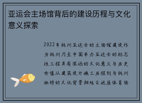 亚运会主场馆背后的建设历程与文化意义探索