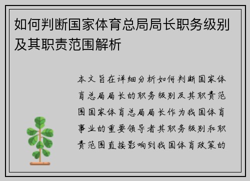 如何判断国家体育总局局长职务级别及其职责范围解析