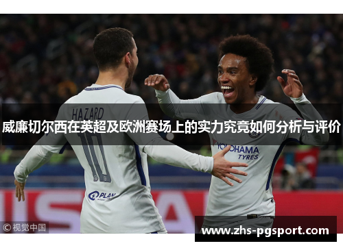 威廉切尔西在英超及欧洲赛场上的实力究竟如何分析与评价
