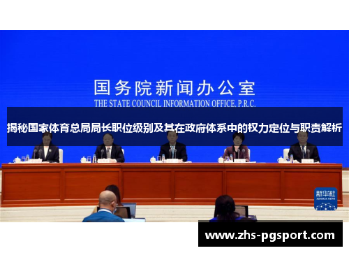 揭秘国家体育总局局长职位级别及其在政府体系中的权力定位与职责解析