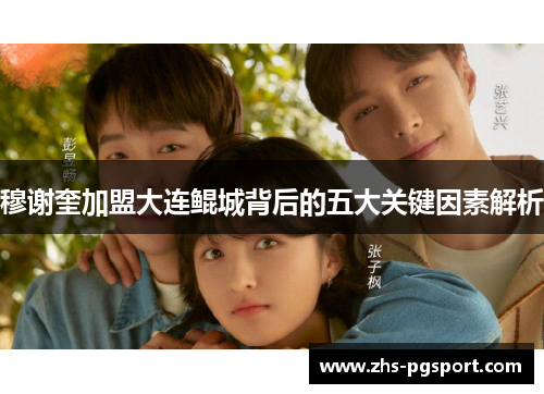 穆谢奎加盟大连鲲城背后的五大关键因素解析
