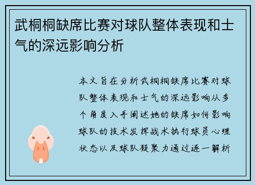 武桐桐缺席比赛对球队整体表现和士气的深远影响分析