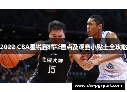 2022 CBA星锐赛精彩看点及观赛小贴士全攻略