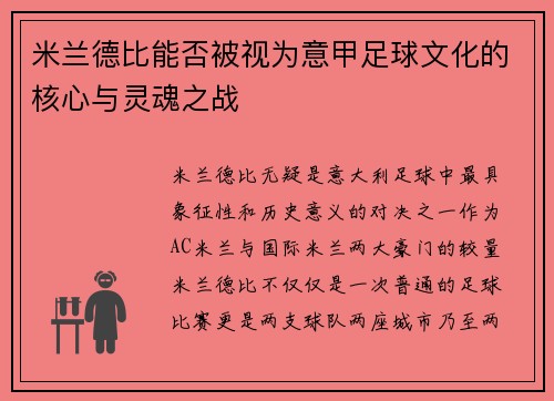 米兰德比能否被视为意甲足球文化的核心与灵魂之战