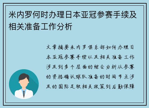 米内罗何时办理日本亚冠参赛手续及相关准备工作分析