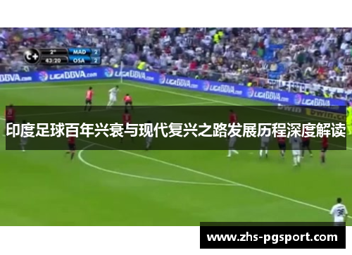 印度足球百年兴衰与现代复兴之路发展历程深度解读