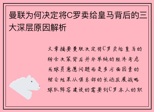 曼联为何决定将C罗卖给皇马背后的三大深层原因解析