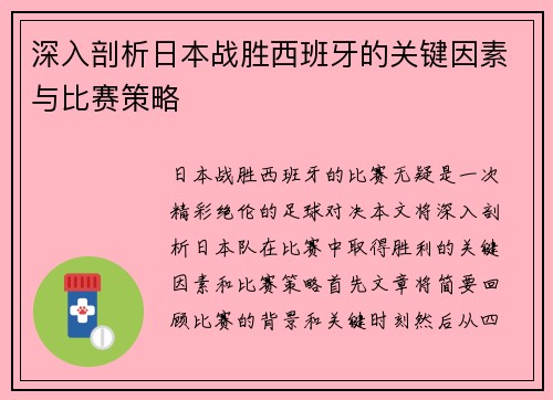 深入剖析日本战胜西班牙的关键因素与比赛策略