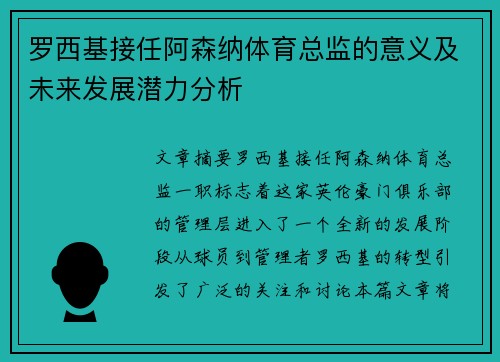 罗西基接任阿森纳体育总监的意义及未来发展潜力分析