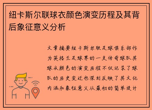 纽卡斯尔联球衣颜色演变历程及其背后象征意义分析