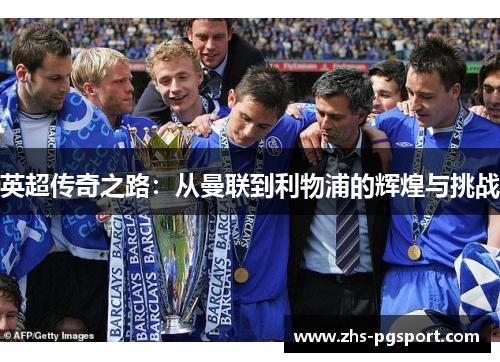 英超传奇之路：从曼联到利物浦的辉煌与挑战