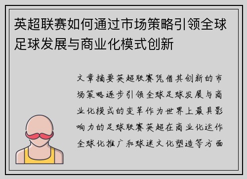 英超联赛如何通过市场策略引领全球足球发展与商业化模式创新