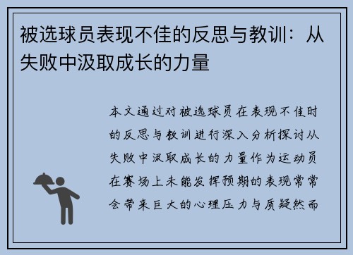 被选球员表现不佳的反思与教训：从失败中汲取成长的力量