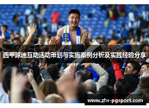西甲球迷互动活动策划与实施案例分析及实践经验分享