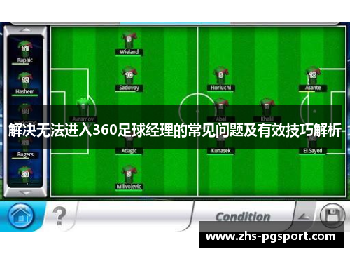 解决无法进入360足球经理的常见问题及有效技巧解析 解决无法进入360足球经理的常见问题及有效技巧解析