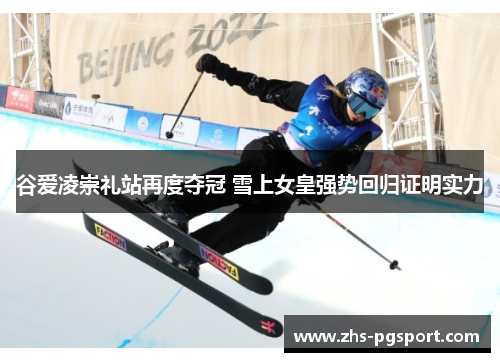 谷爱凌崇礼站再度夺冠 雪上女皇强势回归证明实力 谷爱凌崇礼站再度夺冠 雪上女皇强势回归证明实力