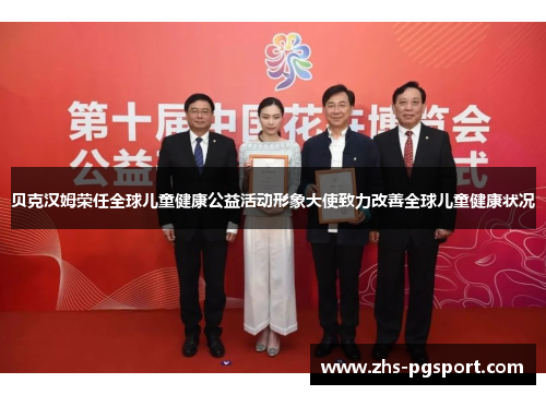 贝克汉姆荣任全球儿童健康公益活动形象大使致力改善全球儿童健康状况 贝克汉姆荣任全球儿童健康公益活动形象大使致力改善全球儿童健康状况