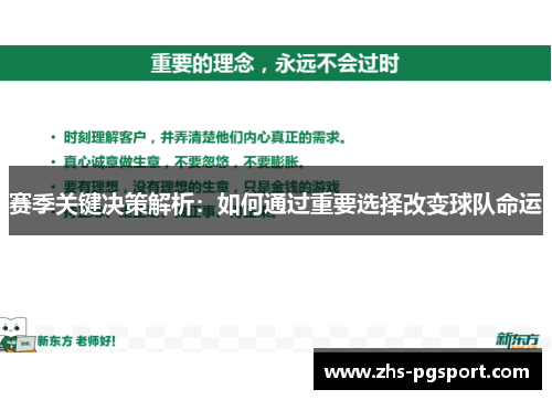 赛季关键决策解析：如何通过重要选择改变球队命运