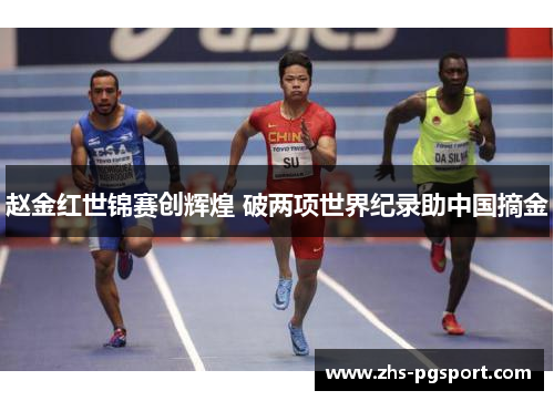 赵金红世锦赛创辉煌 破两项世界纪录助中国摘金