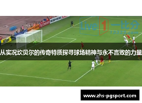 从实况坎贝尔的传奇特质探寻球场精神与永不言败的力量 从实况坎贝尔的传奇特质探寻球场精神与永不言败的力量