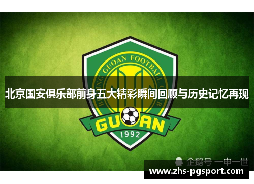 北京国安俱乐部前身五大精彩瞬间回顾与历史记忆再现 北京国安俱乐部前身五大精彩瞬间回顾与历史记忆再现