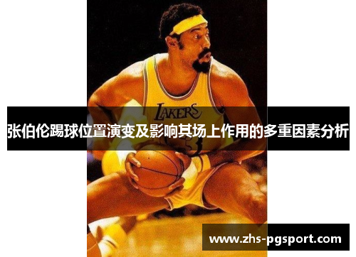张伯伦踢球位置演变及影响其场上作用的多重因素分析