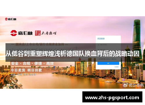 从低谷到重塑辉煌浅析德国队换血背后的战略动因 从低谷到重塑辉煌浅析德国队换血背后的战略动因