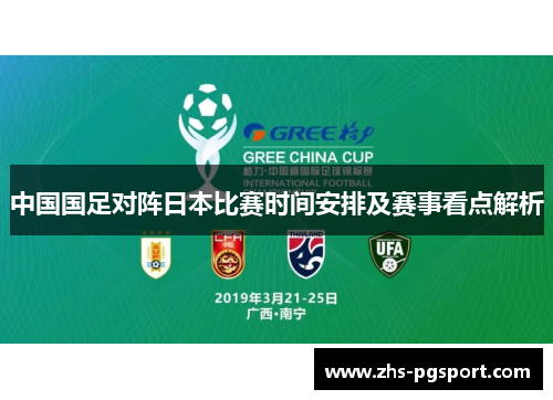 中国国足对阵日本比赛时间安排及赛事看点解析